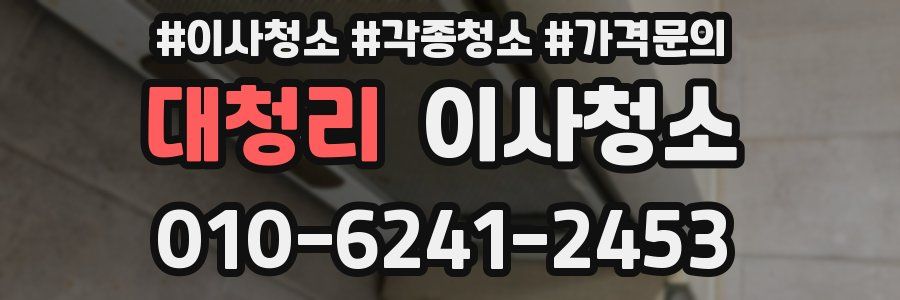 대청리 이사청소