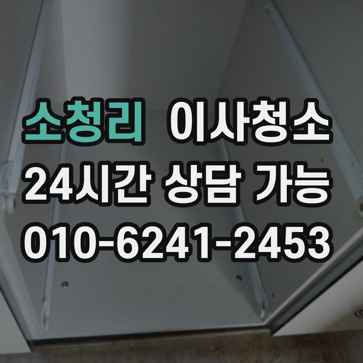 소청리 원룸청소