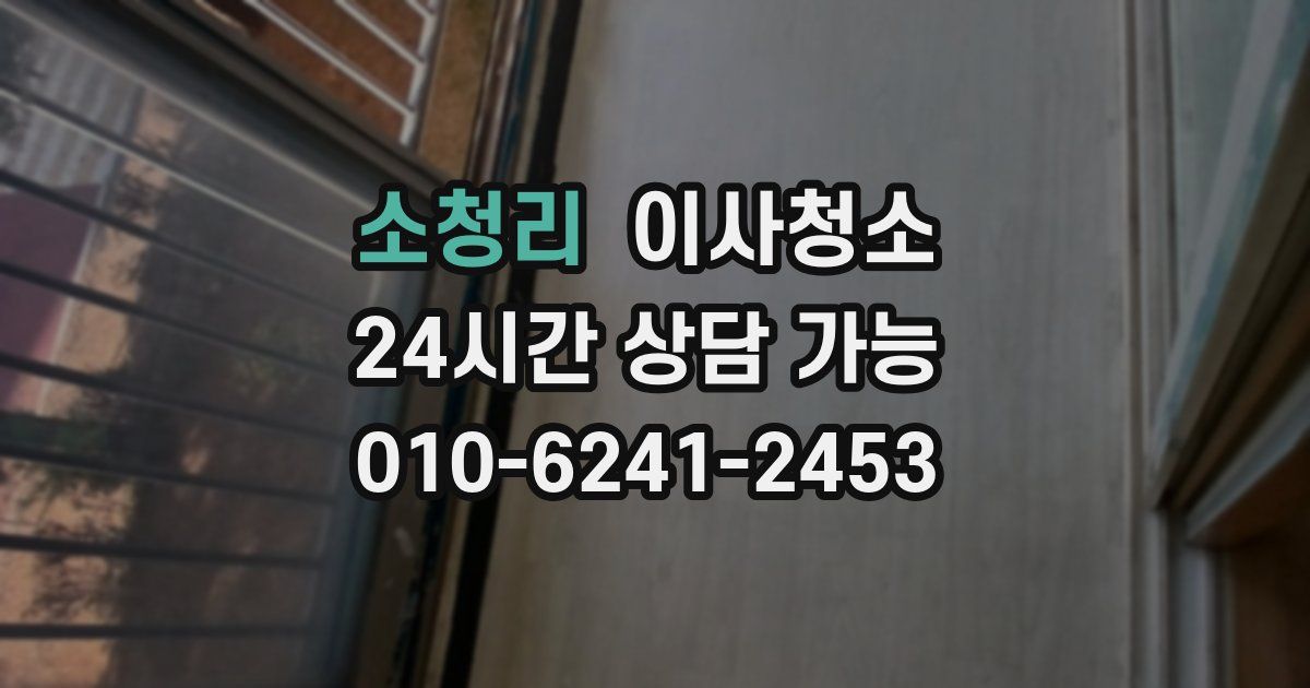 소청리 입주청소