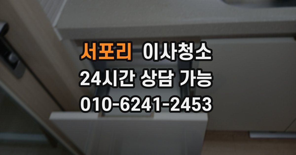 서포리 입주청소