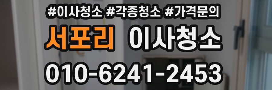 서포리 이사청소