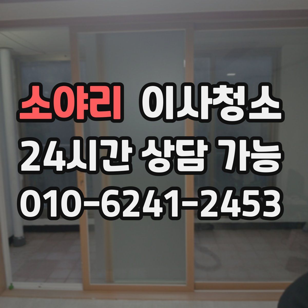 소야리 원룸청소