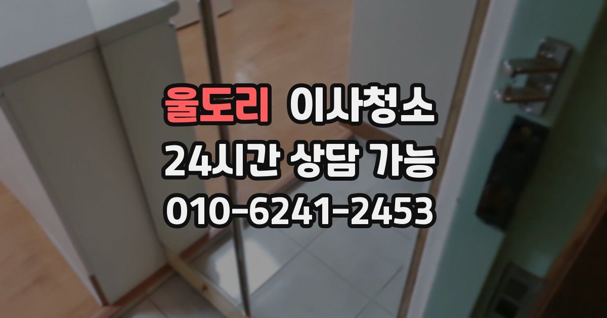 울도리 입주청소