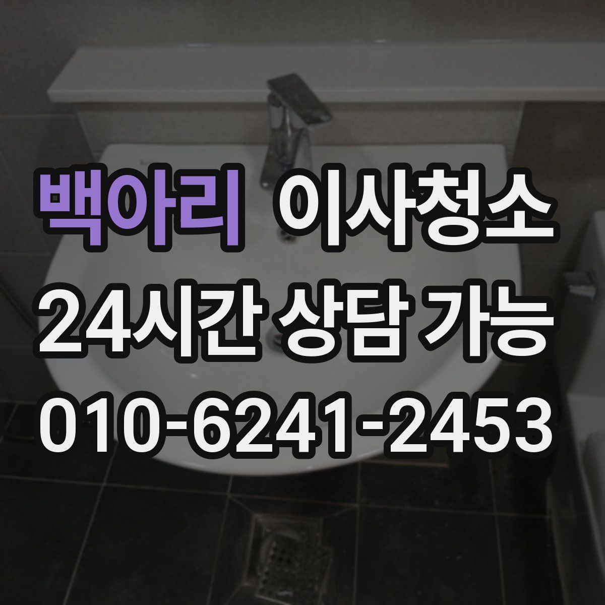 백아리 원룸청소