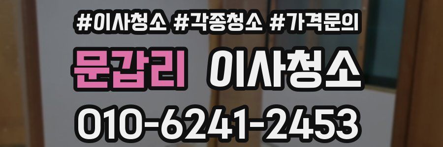 문갑리 이사청소