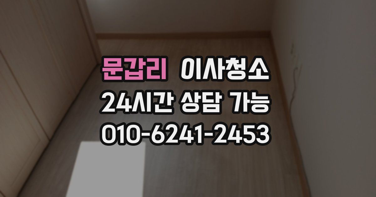 문갑리 입주청소