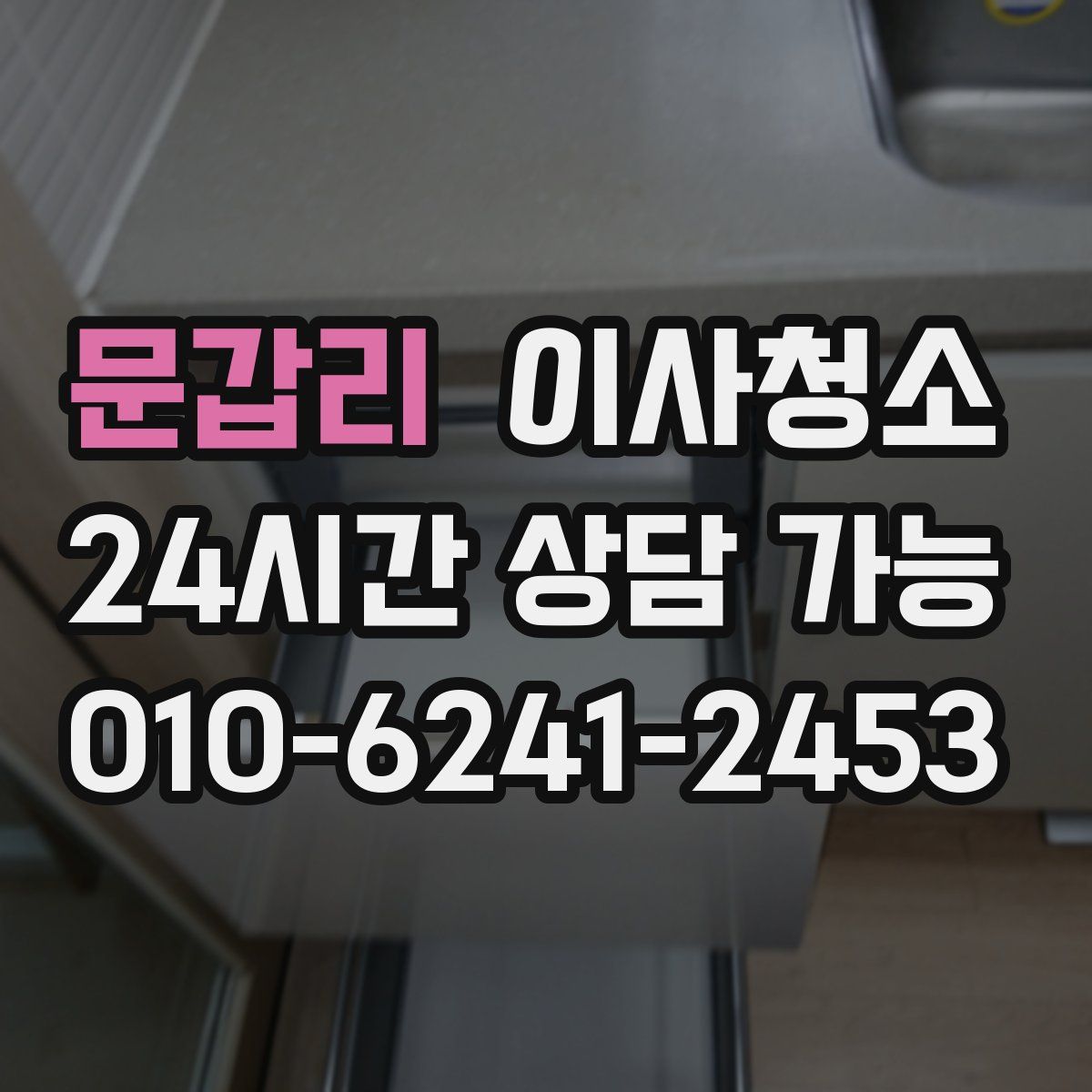 문갑리 원룸청소