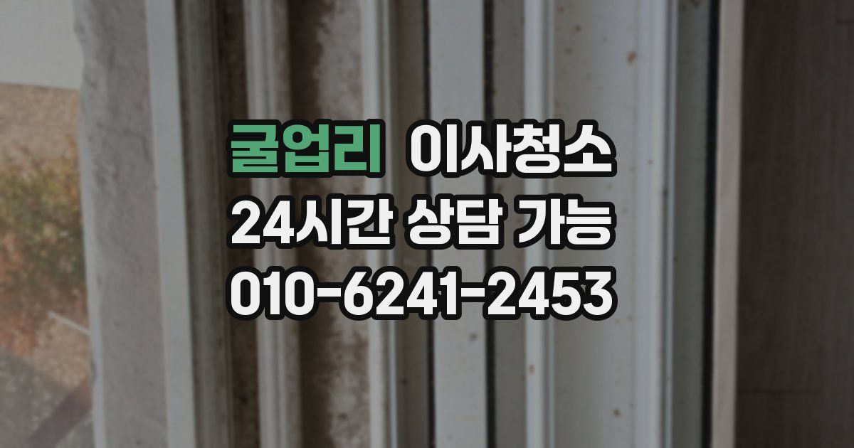 굴업리 입주청소