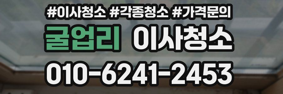 굴업리 이사청소