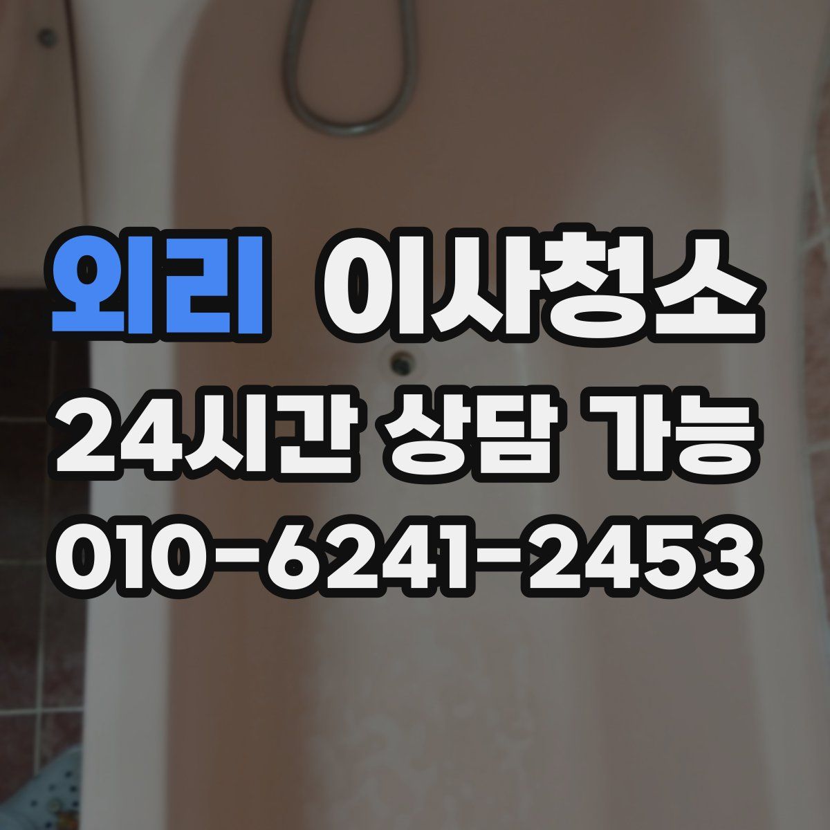 외리 원룸청소