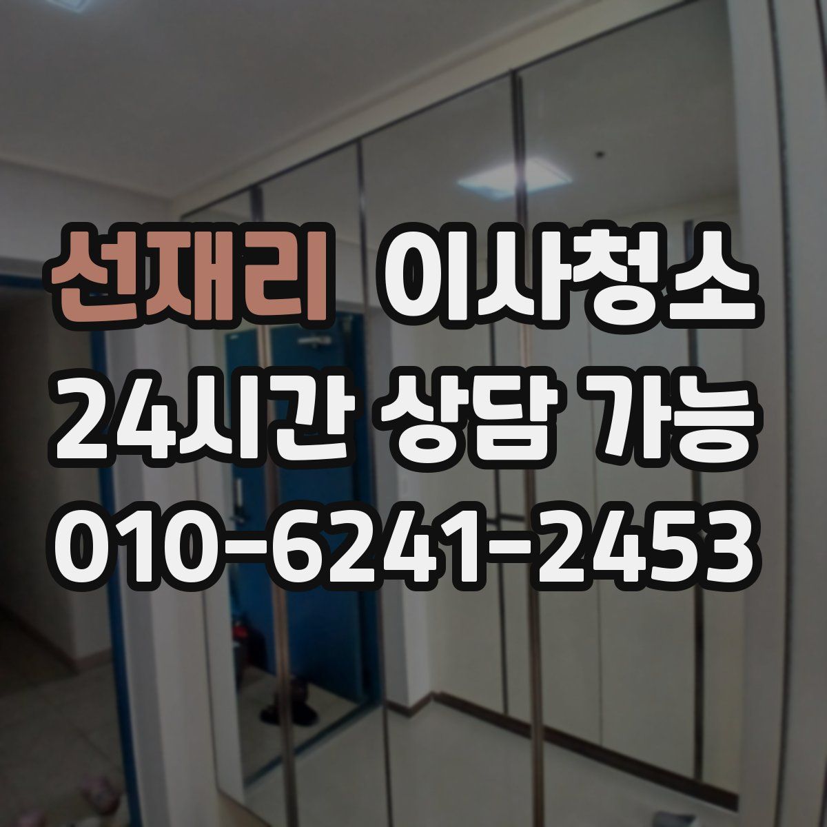 선재리 원룸청소