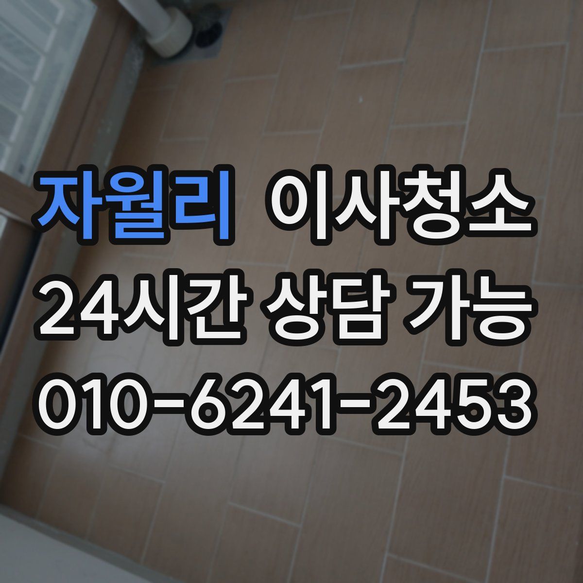 자월리 원룸청소