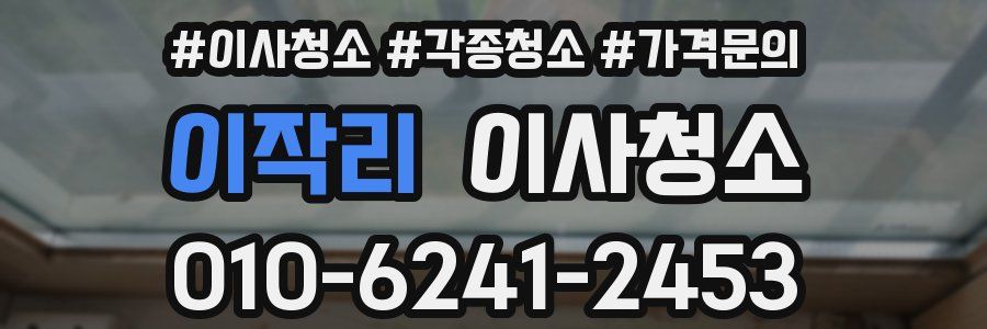 이작리 이사청소