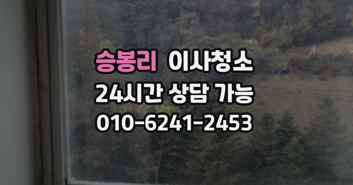 승봉리 입주청소