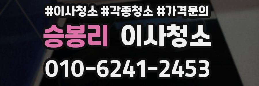 승봉리 이사청소