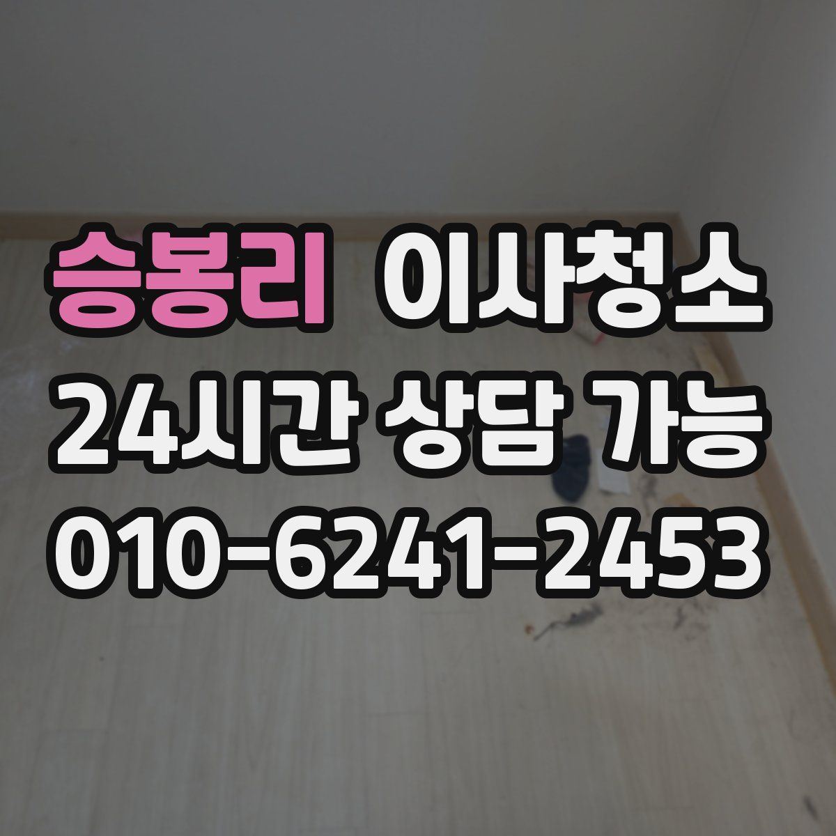 승봉리 원룸청소