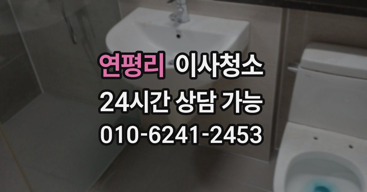 연평리 입주청소