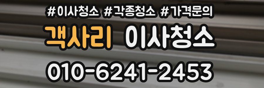 객사리 이사청소