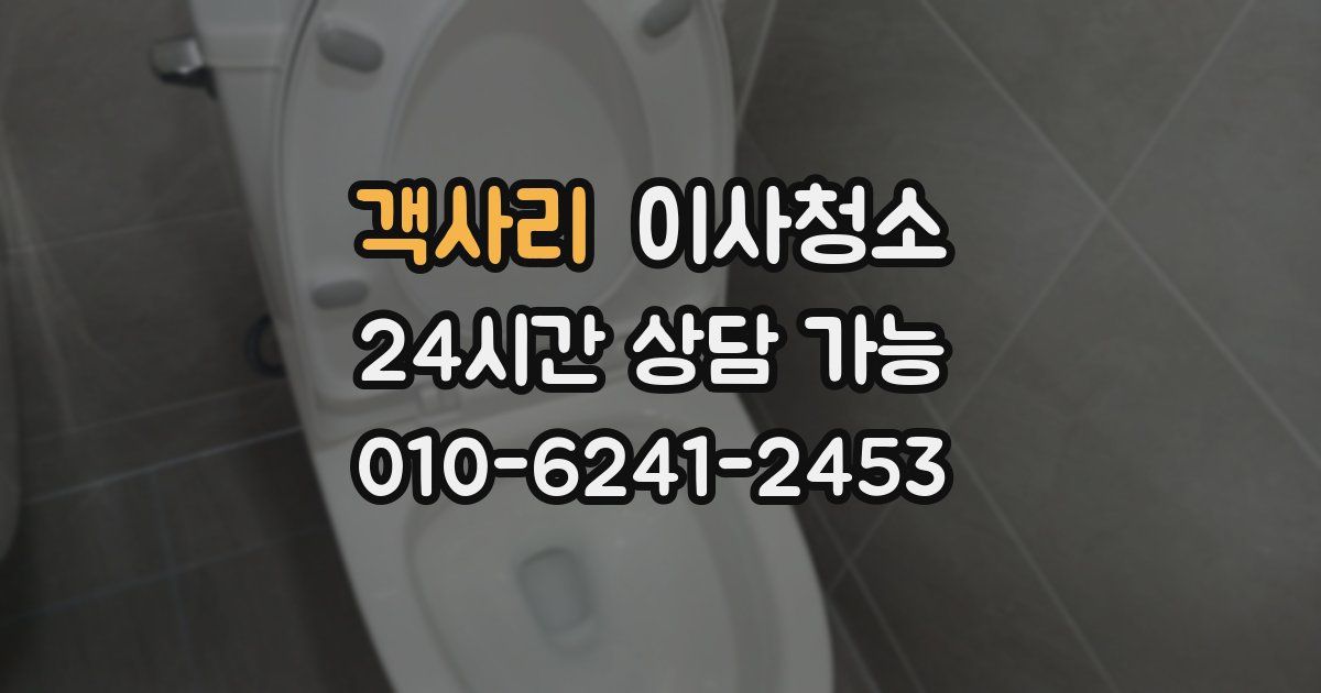 객사리 입주청소