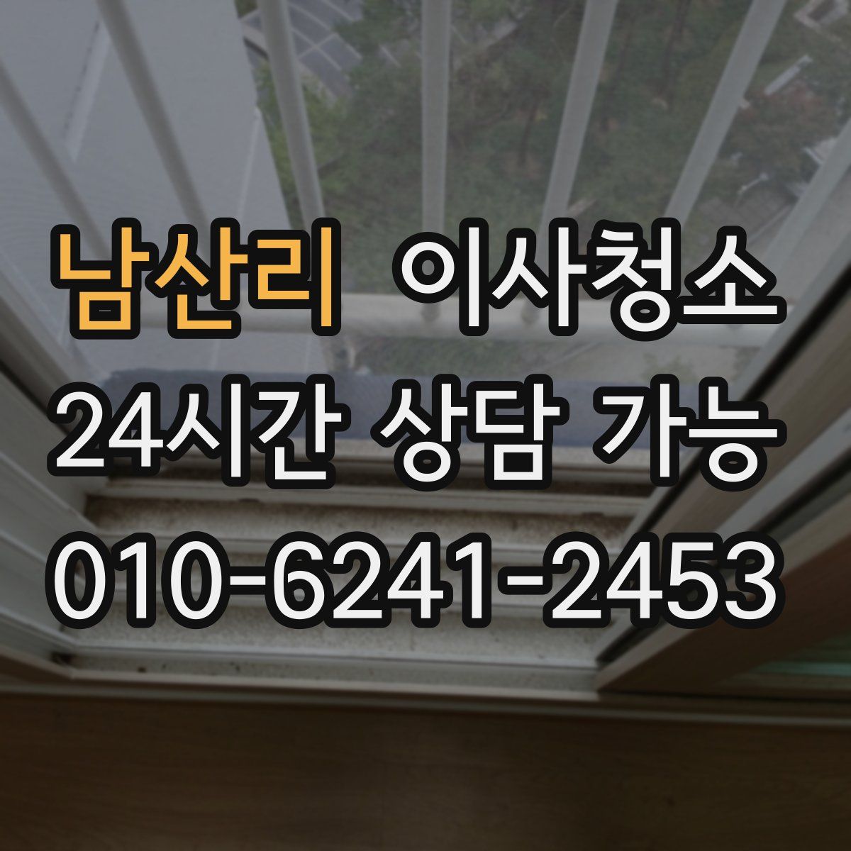 남산리 원룸청소