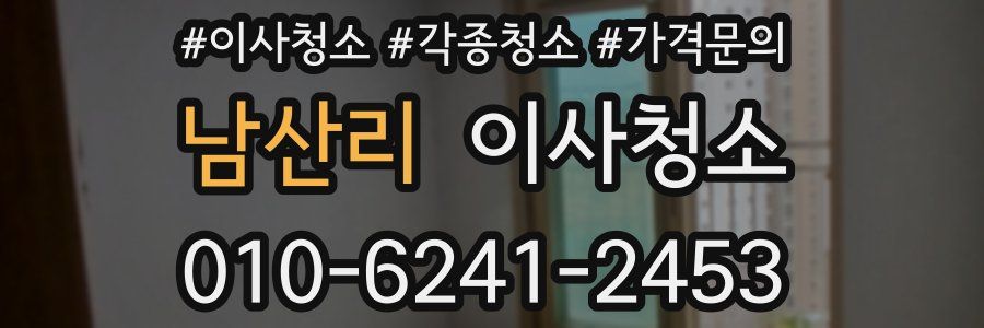 남산리 이사청소