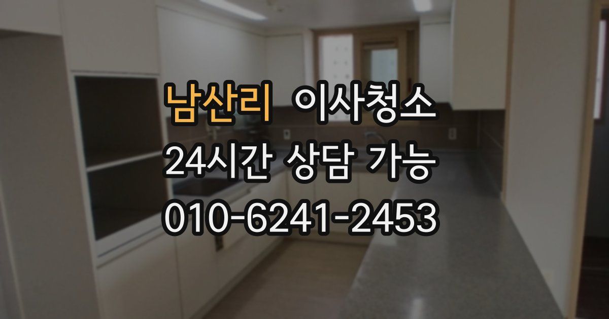 남산리 입주청소