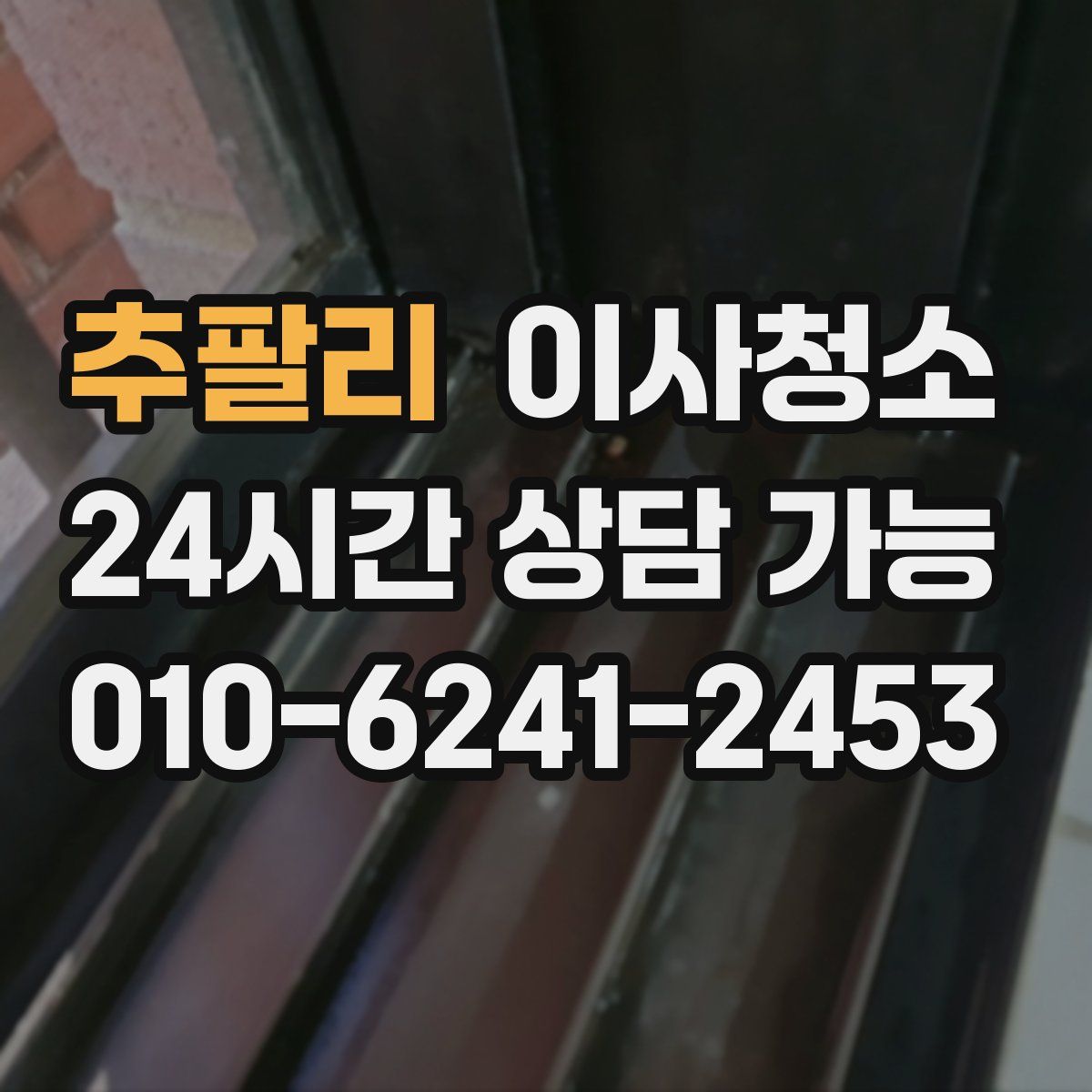 추팔리 원룸청소