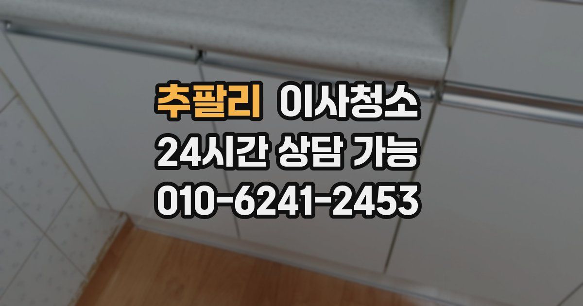 추팔리 입주청소