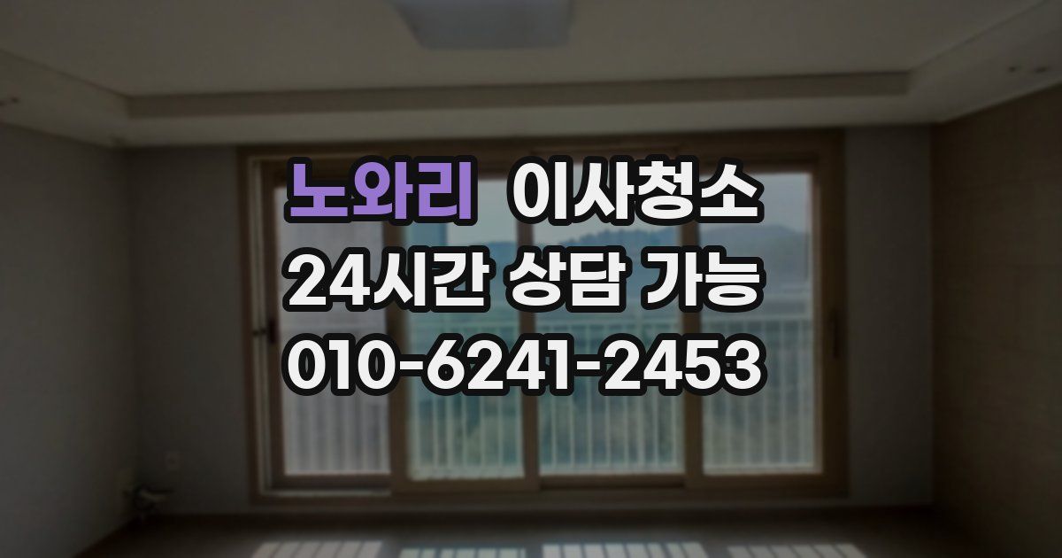 노와리 입주청소