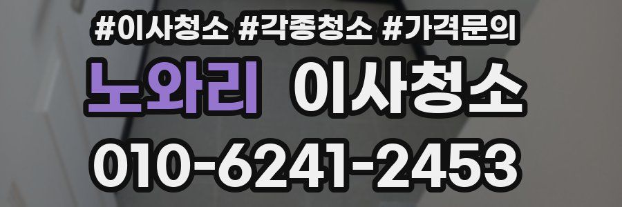 노와리 이사청소