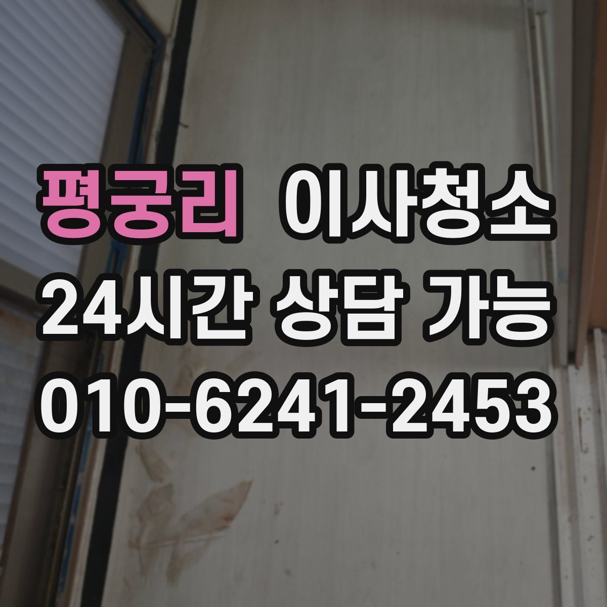 평궁리 원룸청소