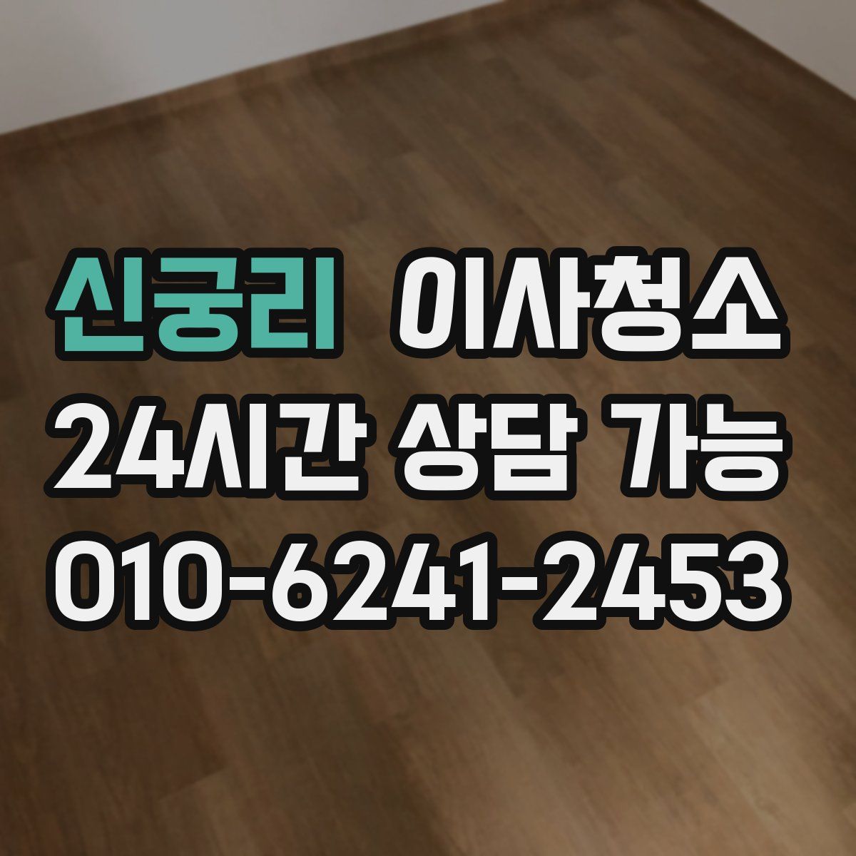 신궁리 원룸청소