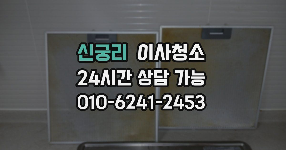 신궁리 입주청소