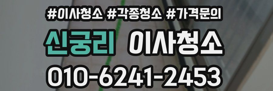 신궁리 이사청소