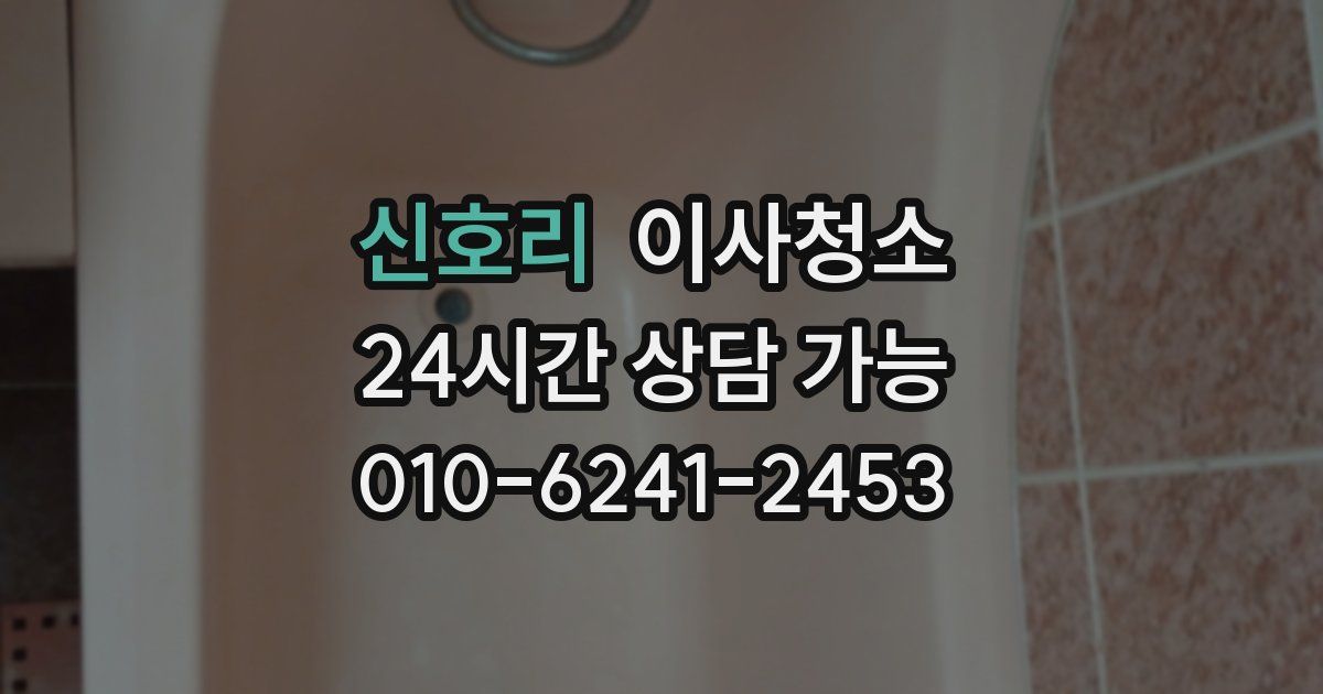 신호리 입주청소