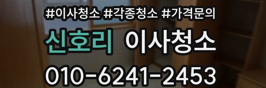 신호리 이사청소