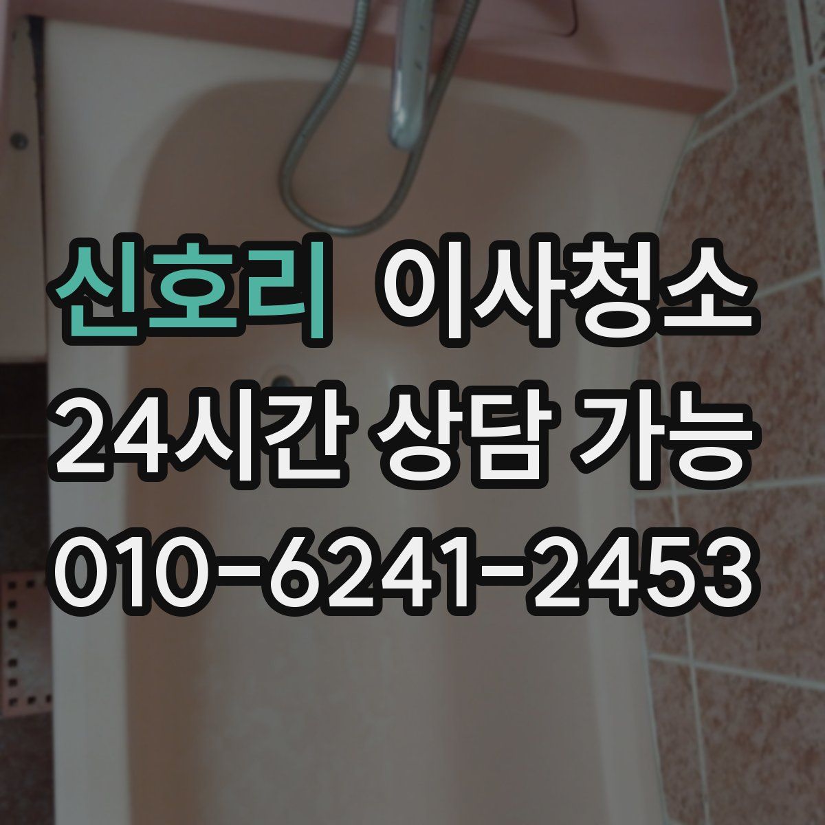 신호리 원룸청소