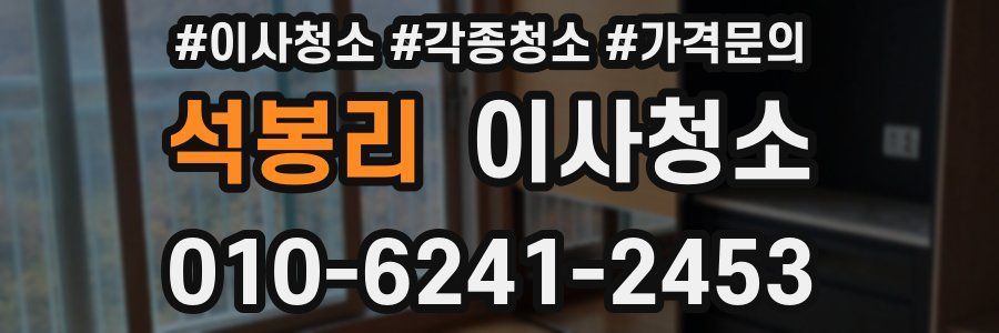 석봉리 이사청소