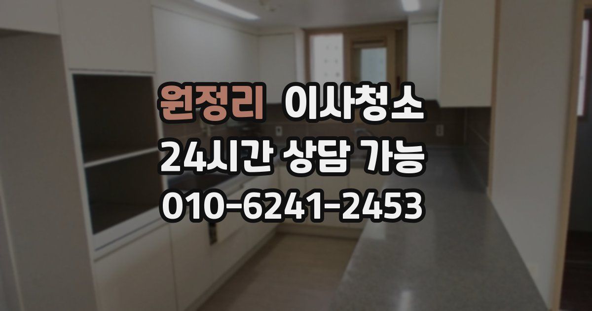 원정리 입주청소