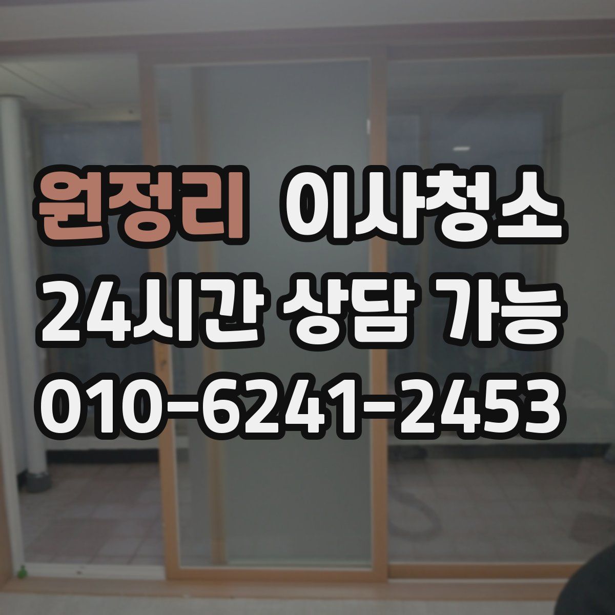 원정리 원룸청소