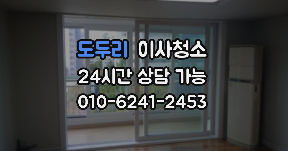 도두리 입주청소