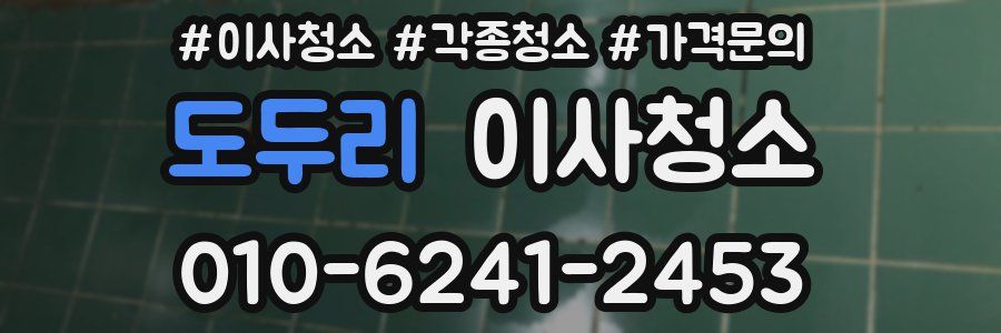 도두리 이사청소