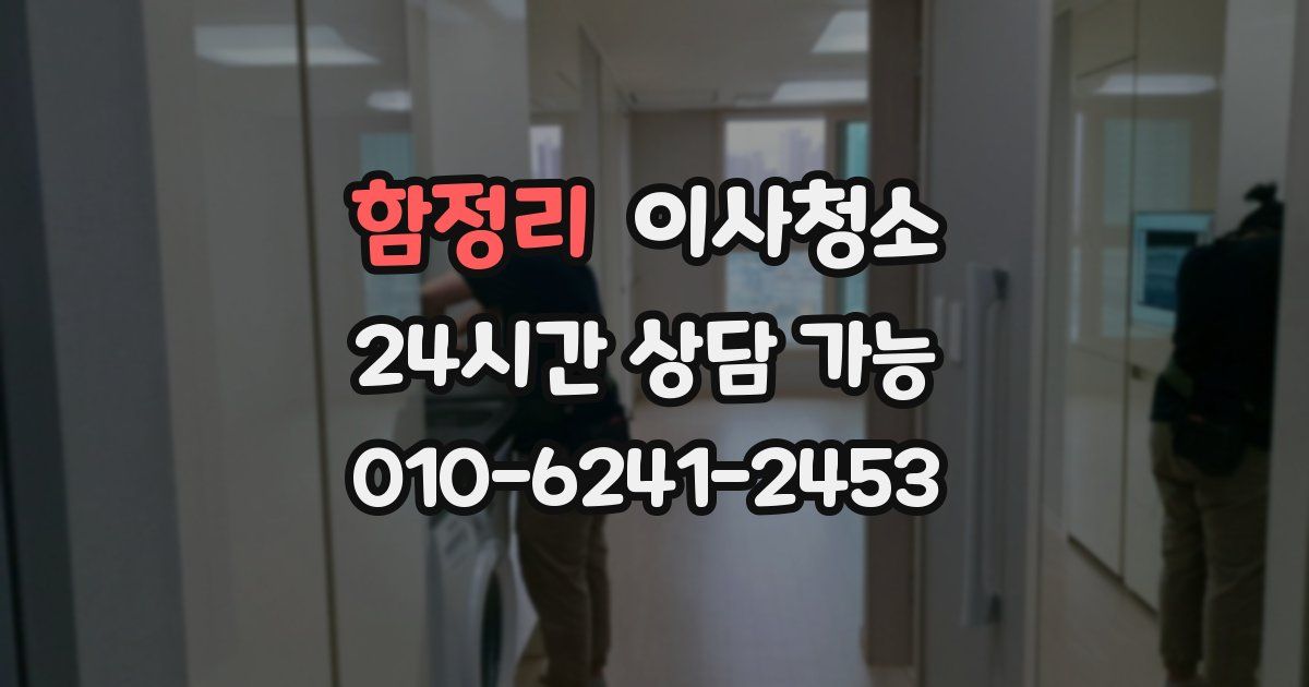 함정리 입주청소