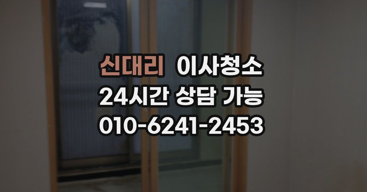 신대리 입주청소
