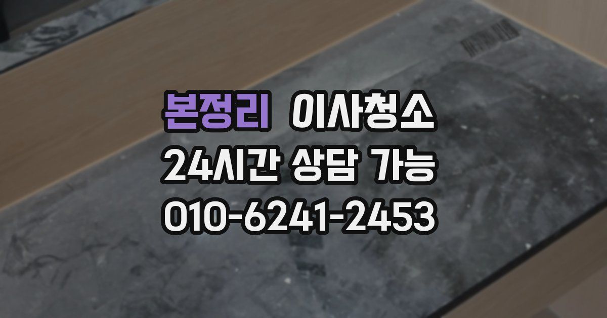 본정리 입주청소