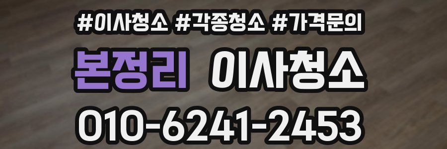 본정리 이사청소