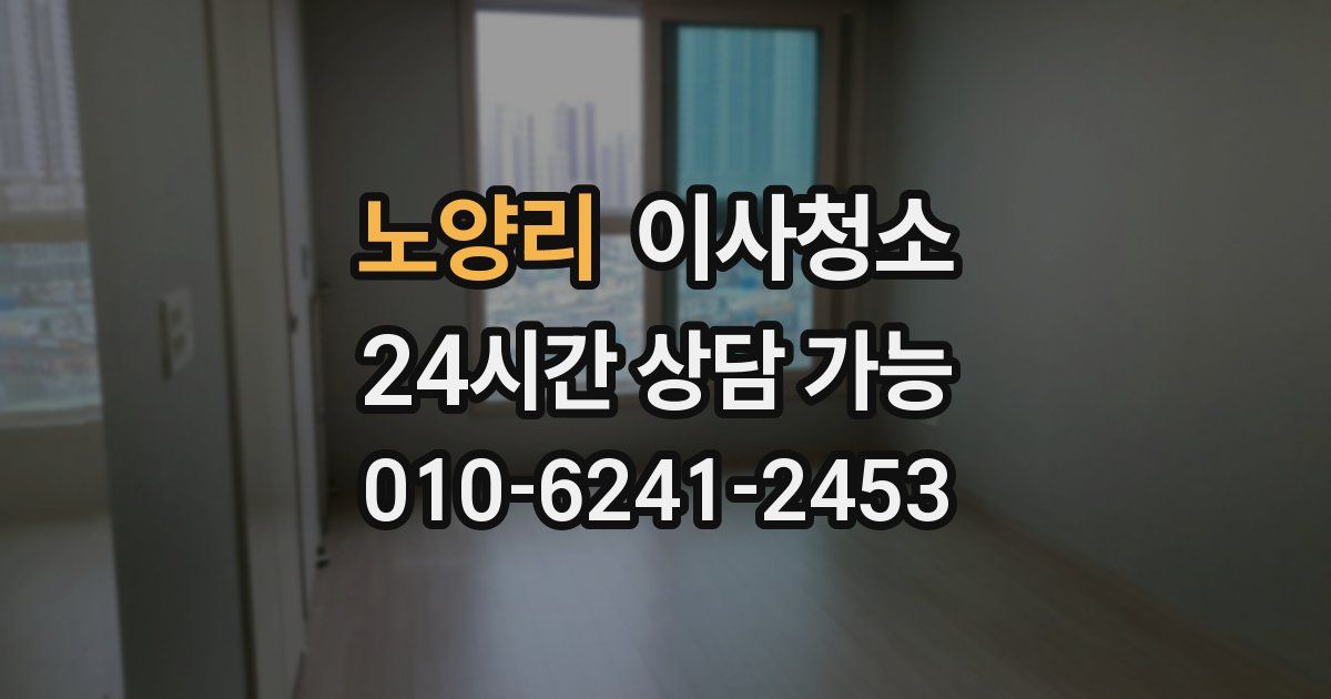 노양리 입주청소