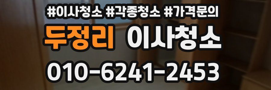 두정리 이사청소