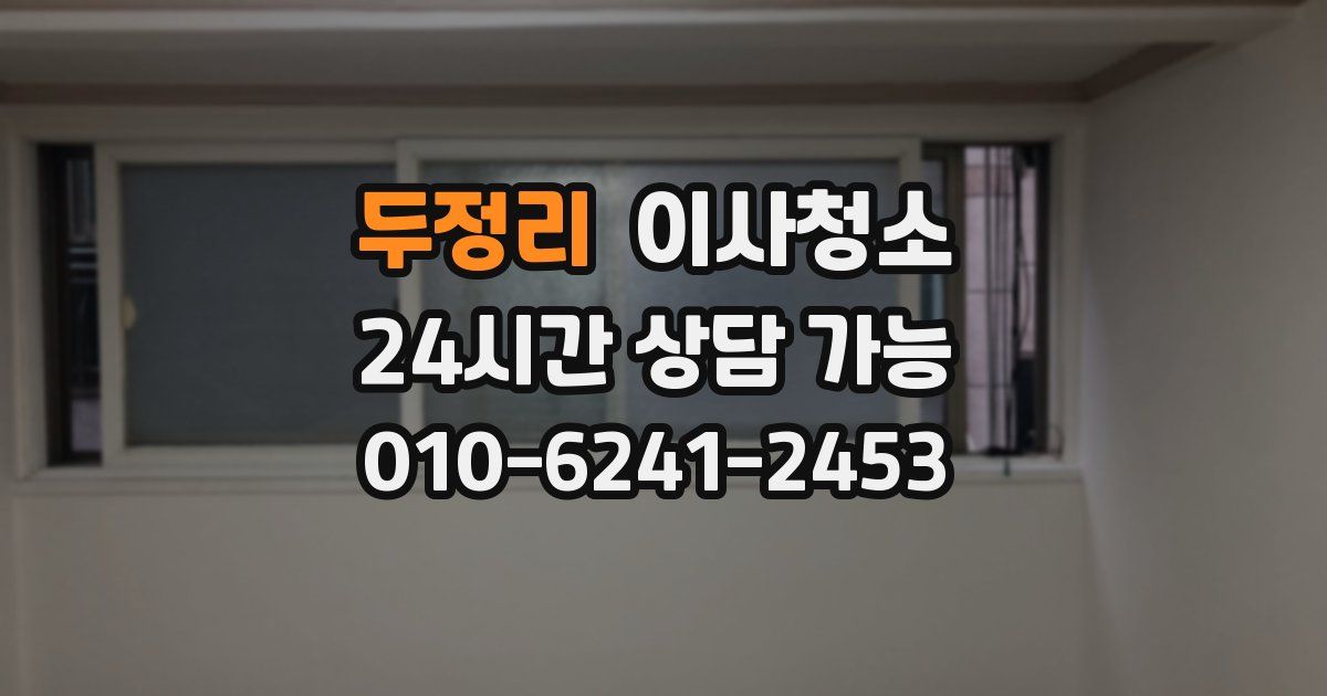 두정리 입주청소