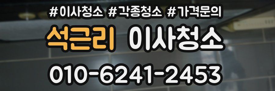 석근리 이사청소